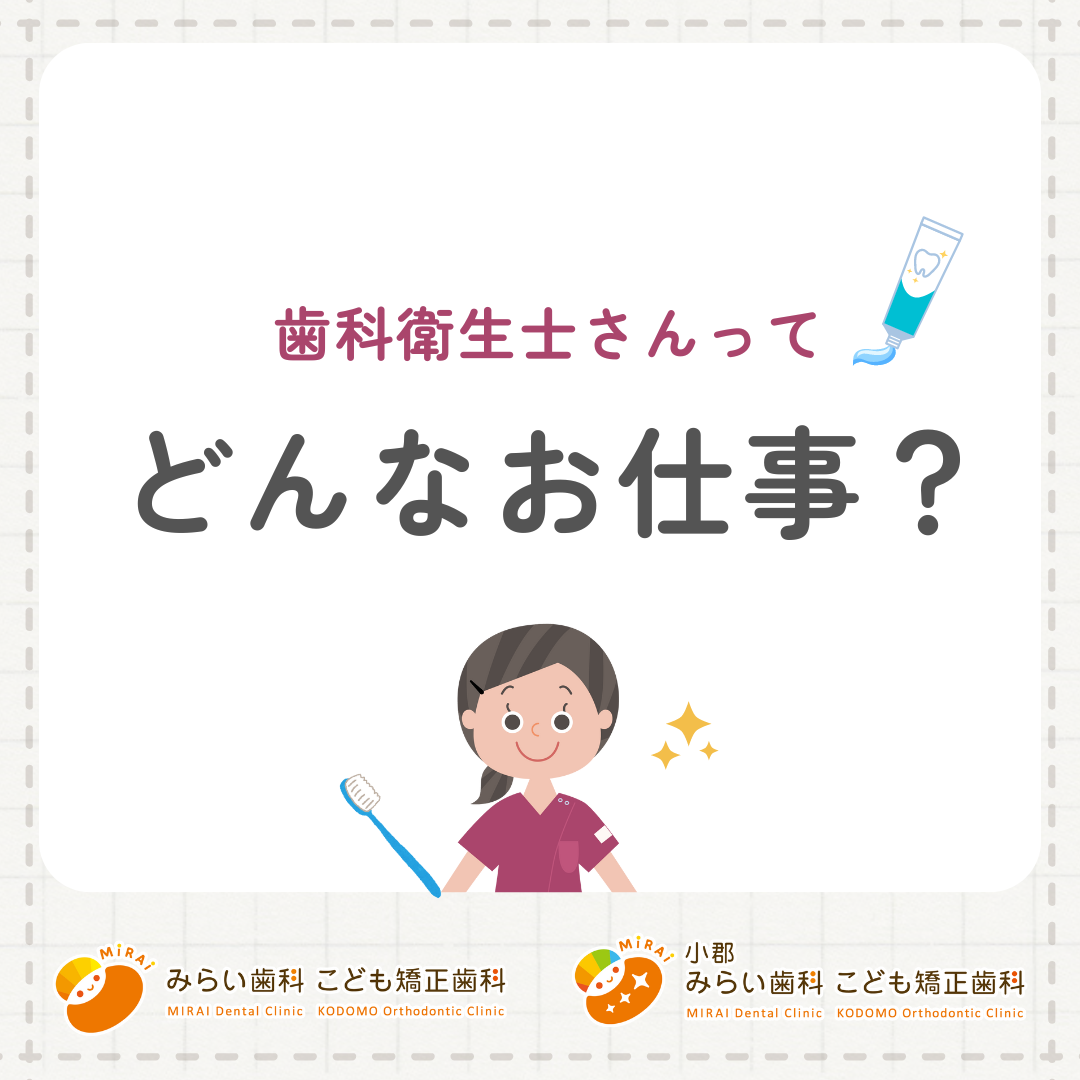 歯科衛生士さんってどんなお仕事？