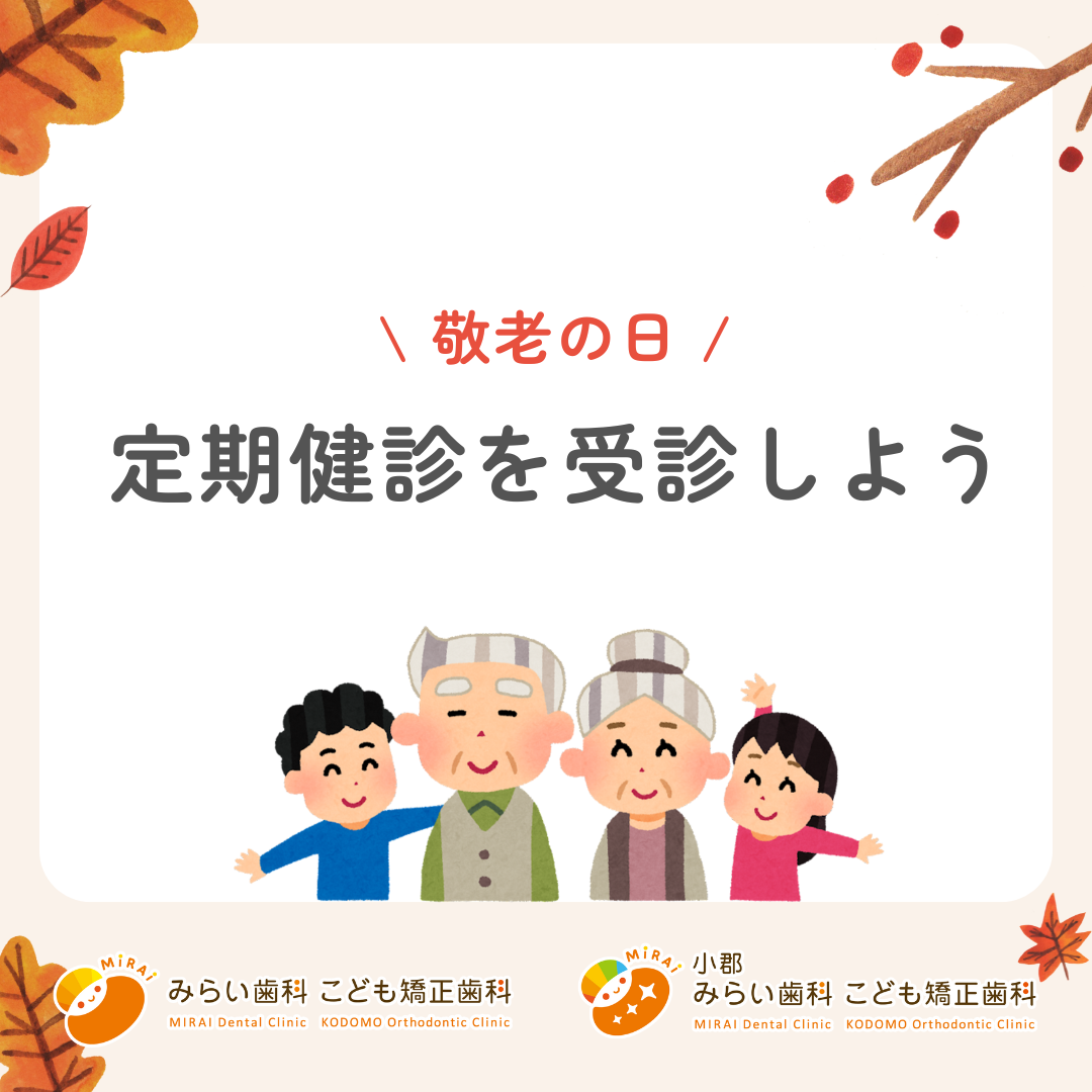 敬老の日🍁