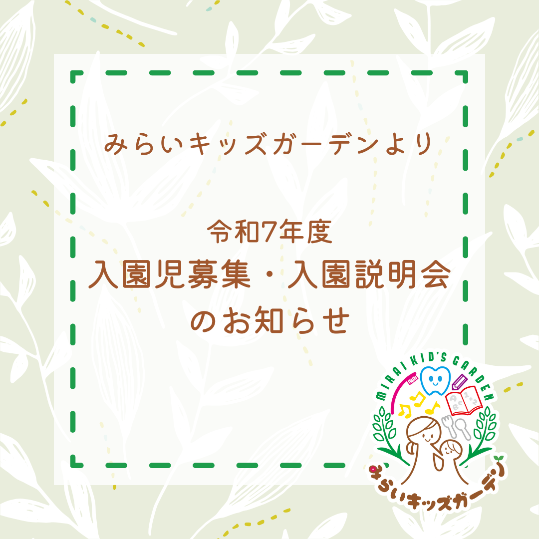 📢令和7年度 みらいキッズガーデン 入園児募集・入園説明会のお知らせ📢