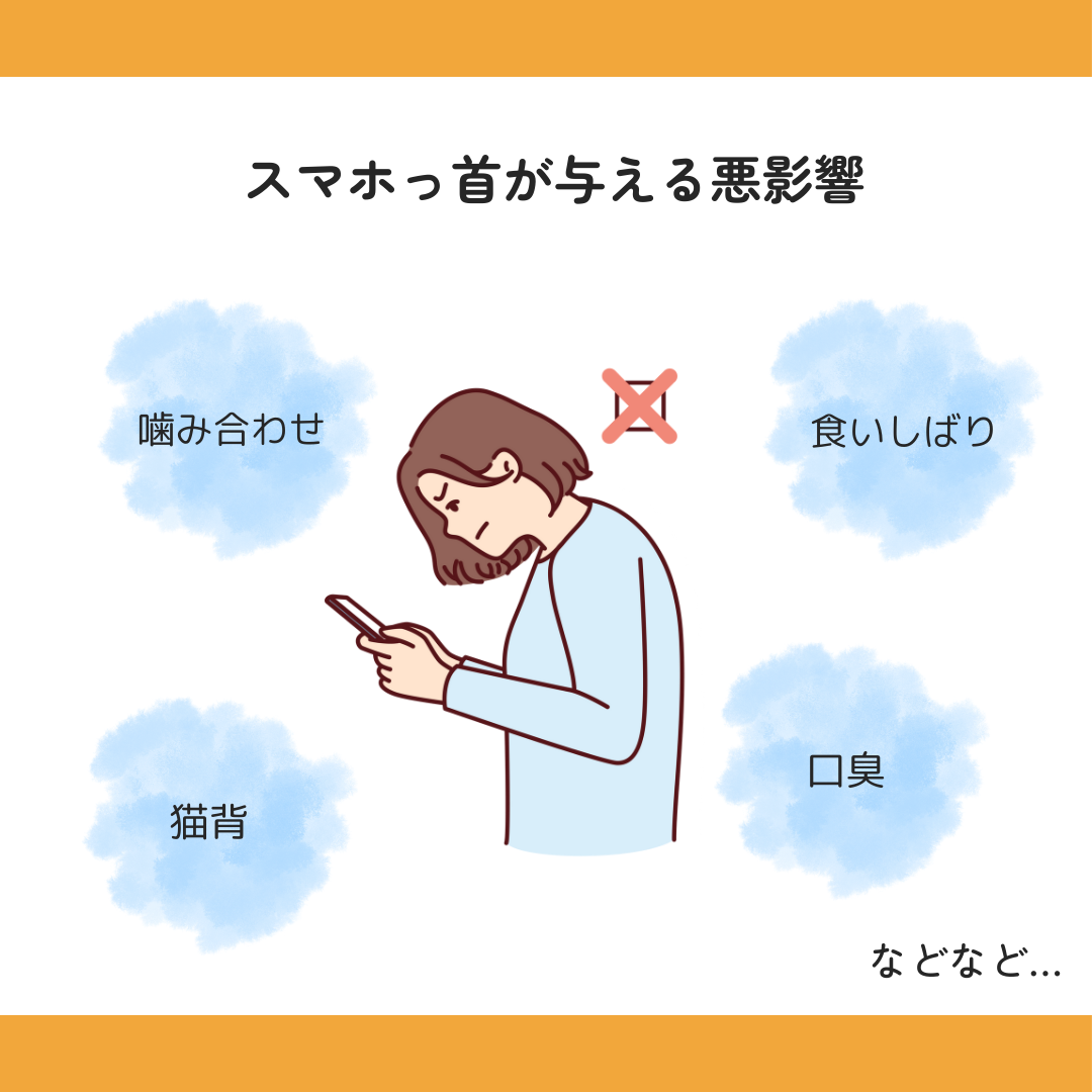 スマホッ首ってなーに？