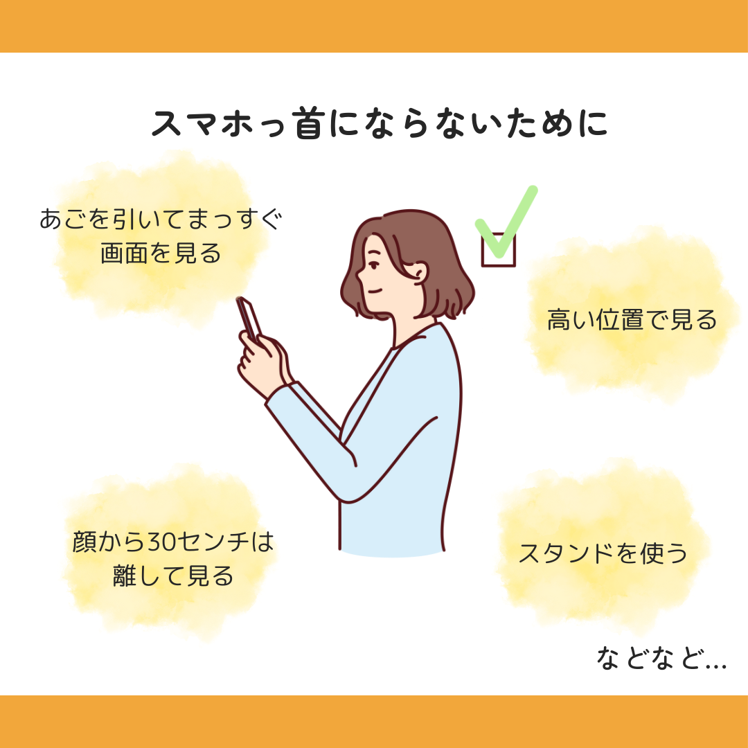 スマホッ首ってなーに？