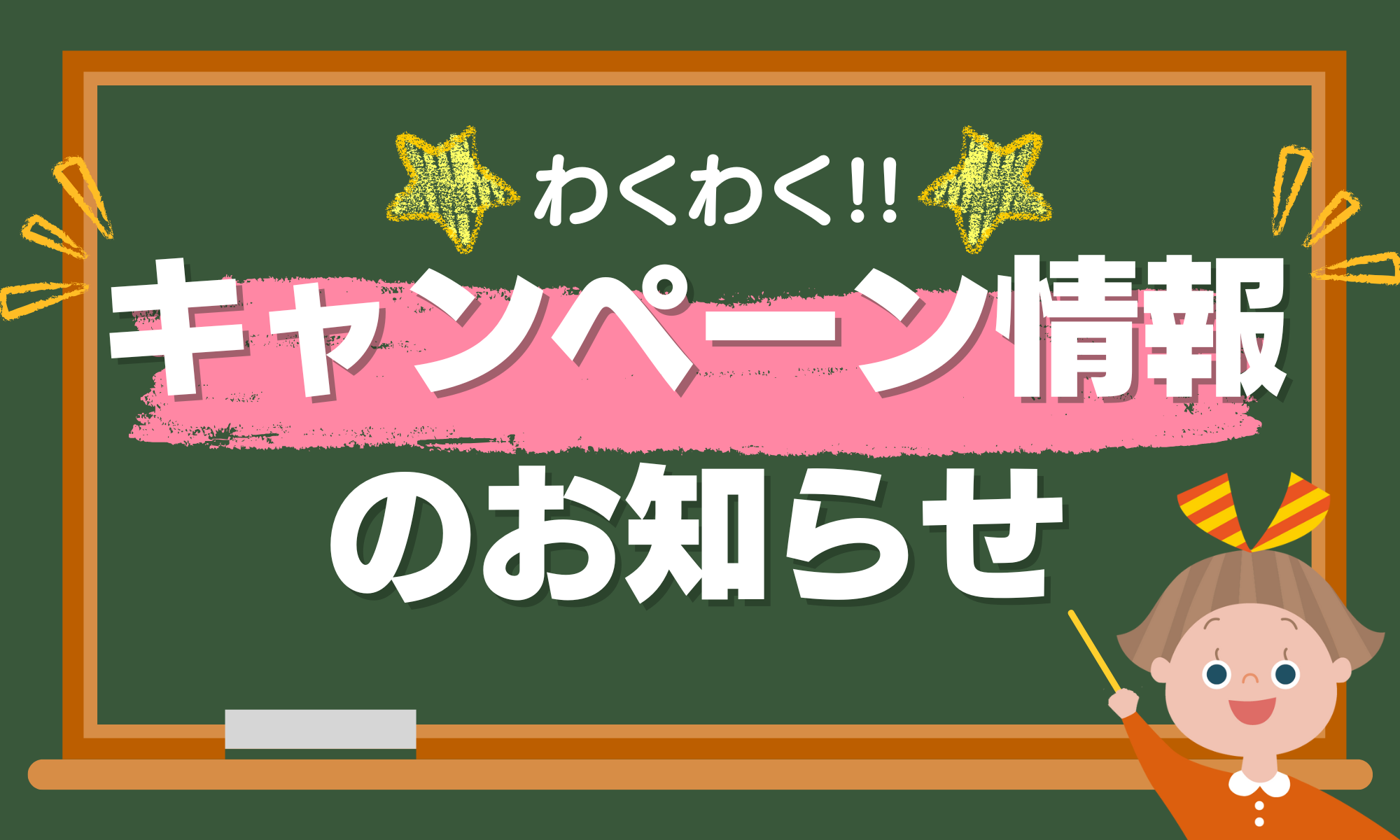 2月のキャンペーン情報のお知らせ